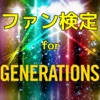 ファン検定 for ジェネレーションズ ファン検定 for ジェネレーションズ