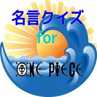 クイズde名言 for ワンピース クイズde名言 for ワンピース