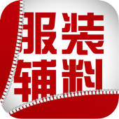 中国服装辅料 中国服装辅料