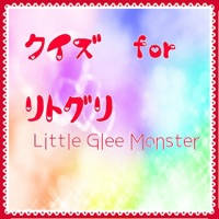 クイズ　for リトグリ