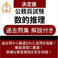 公務員試験 数的推理 過去問 解説付き 公務員試験 数的推理 過去問 解説付き