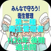第二種衛生管理者 H26年 後期過去問