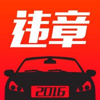 查违章 – 全国免费车辆交通违章查询处理助手(2016官方专版) 查违章 – 全国免费车辆交通违章查询处理助手(2016官方专版)