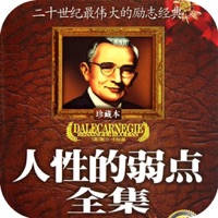 人性的弱点有声版 人性的弱点有声版