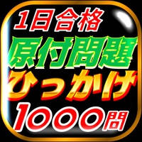 原付免許ひっかけ問題集・標識イラスト集・運転免許模擬試験