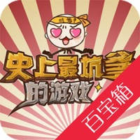 攻略百宝箱for史上最坑爹的游戏 攻略百宝箱for史上最坑爹的游戏