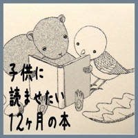 子供に読ませたい「12ヵ月の本」 子供に読ませたい「12ヵ月の本」