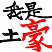装土豪-红包模拟器,让你变成朋友圈中的土豪 装土豪-红包模拟器,让你变成朋友圈中的土豪