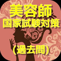 美容師 国家資格 過去問