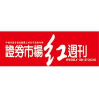 杂志《证券市场周刊·红周刊》 杂志《证券市场周刊·红周刊》