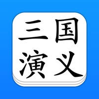 三国演义 – 精确原文【有声】免流量 三国演义 – 精确原文【有声】免流量