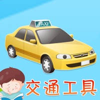 宝贝认交通工具 -幼儿早教启蒙1-2岁看图识字认交通工具 宝贝认交通工具 -幼儿早教启蒙1-2岁看图识字认交通工具