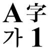 文字