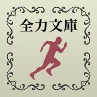 全力文学 – 名作文学を全力疾走！
