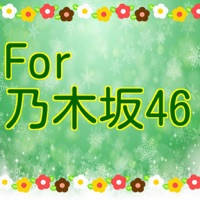 For 乃木坂46 For 乃木坂46