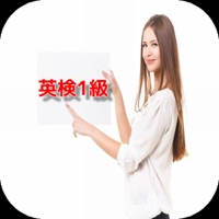 英検1級 試験対策問題 過去問