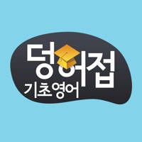 덩허접기초영어스쿨 수강앱 덩허접기초영어스쿨 수강앱