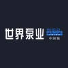 世界泵业-中国版World Pumps China 世界泵业-中国版World Pumps China