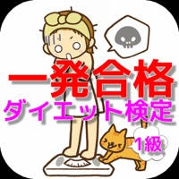 一発合格 ダイエット検定1級 正しいダイエット方法を学べ!!