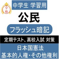 中学 公民 一問一答② 中3 社会