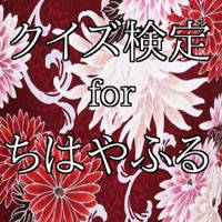 クイズ検定 for ちはやふる クイズ検定 for ちはやふる