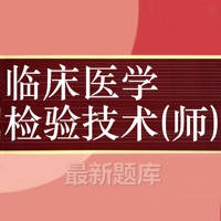 临床医学检验技师题库 2022最新