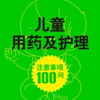 儿童用药及护理 儿童用药及护理