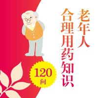 老年人合理用药 老年人合理用药