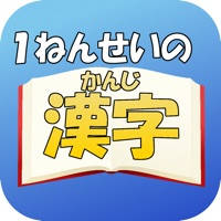 1年生の漢字(1ねんせいのかんじ)〜【国語】無料学習アプリ〜 1年生の漢字(1ねんせいのかんじ)〜【国語】無料学習アプリ〜