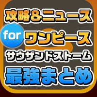 攻略ニュースまとめ for サウザンドストーム(サウスト)【ワンピース】