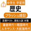 中学 歴史 一問一答② 中2 社会