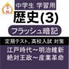 中学 歴史 (3) 中2 社会 復習用 定期テスト 高校受験