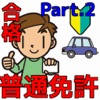 普通免許を一発合格!問題集 普通車学科 Part.2 普通免許を一発合格!問題集 普通車学科 Part.2