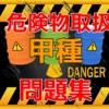 【無料】めざせ!合格!!危険物取扱者 甲種問題集 【無料】めざせ!合格!!危険物取扱者 甲種問題集