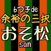 余裕の三択クイズ!for おそ松さん 余裕の三択クイズ!for おそ松さん