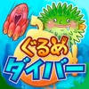 ぐるめダイバー ぐるめダイバー