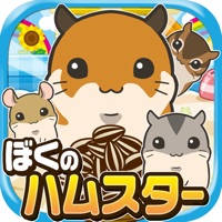 ぼくのハムスター~ハムスターを育てる楽しい育成ゲーム~