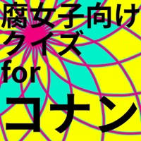 腐向けクイズforコナン 腐向けクイズforコナン