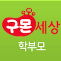 구몬세상