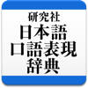 研究社 日本語口語表現辞典 研究社 日本語口語表現辞典