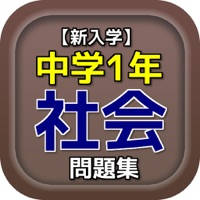 【新入学】中学1年『社会』問題集 【新入学】中学1年『社会』問題集
