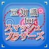 豆知識for スマッシュブラザーズ ~雑学クイズ 豆知識for スマッシュブラザーズ ~雑学クイズ