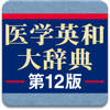 南山堂 医学英和大辞典 第12版 南山堂 医学英和大辞典 第12版