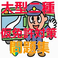 大型二種仮免許 試験対策問題集 大型二種仮免許 試験対策問題集