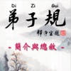 Di-Zi-Qui弟子規中英有聲書_1總序 TW-En Di-Zi-Qui弟子規中英有聲書_1總序 TW-En