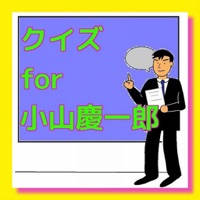 クイズ for 小山慶一郎 クイズ for 小山慶一郎