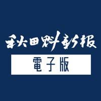 秋田魁新報電子版