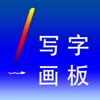 小学生写字画板 – 和爸爸妈妈一起来协作写字,画画,书法练习