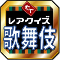 歌舞伎芸能入門・難問クイズ~観劇方法から歴代役者のレア問題まで