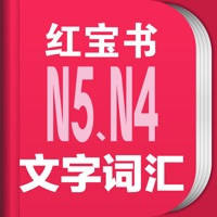 红宝书·新日本语能力考试N5N4文字词汇(详解+练习) 红宝书·新日本语能力考试N5N4文字词汇(详解+练习)